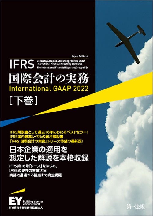 IFRS 国際会計の実務 International GAAP 2022（下巻）