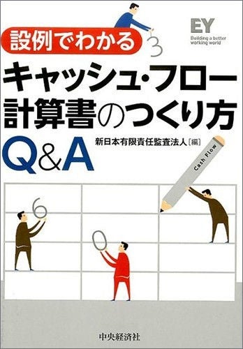 設例でわかる　キャッシュ・フロー計算書のつくり方Q&A