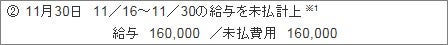 11月30日11/16～11/30の給与を未払計上