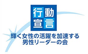 輝く女性の活躍を加速する男性リーダーの会