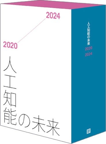 人工知能の未来　2020-2024