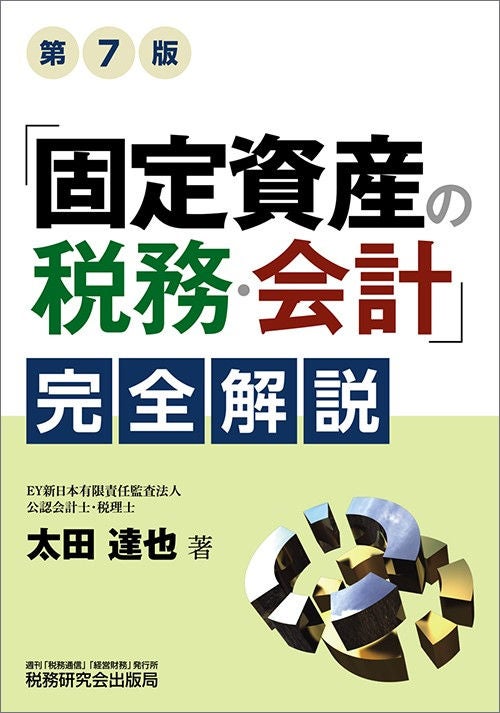 「固定資産の税務・会計」完全解説（第7版）