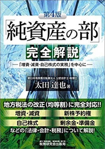 「純資産の部」完全解説　－「増資・減資・自己株式の実務」を中心に－（第4版）