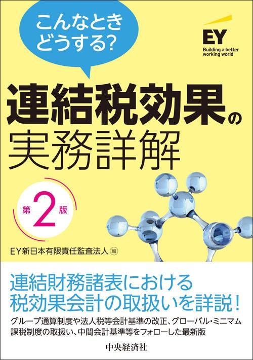 こんなときどうする？ 連結税効果の実務詳解（第2版） | EY Japan