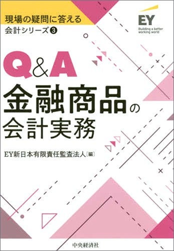 現場の疑問に答える会計シリーズ③　Q&A金融商品の会計実務