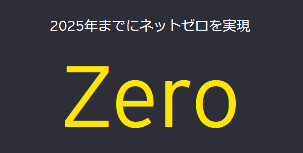 2025年までにネットゼロを実現