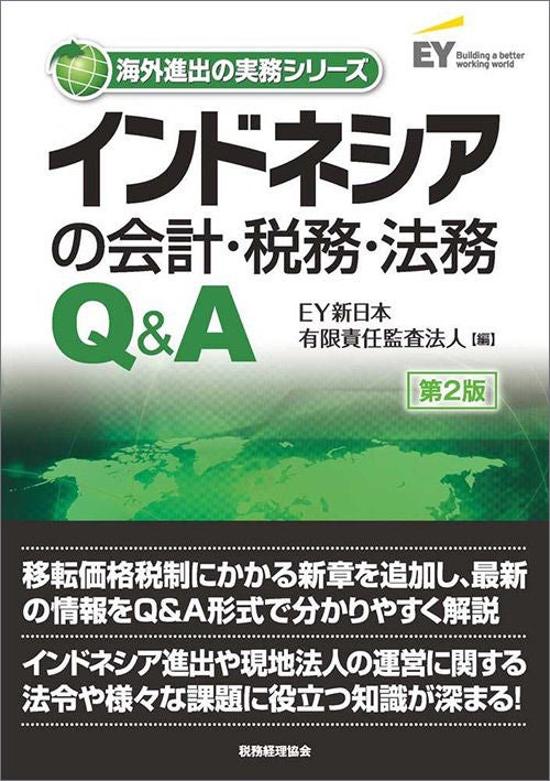 インドネシアの会計・税務・法務Q&A（第2版） | EY Japan