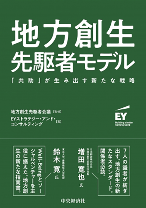 地方創生先駆者モデル —「共助」が生み出す新たな戦略