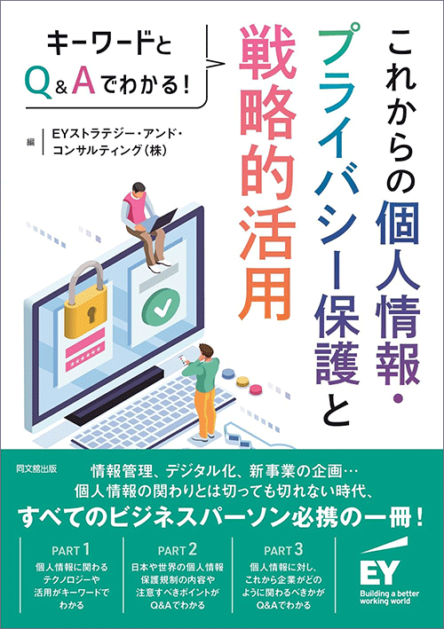 キーワードとQ&Aでわかる！　これからの個人情報・プライバシー保護と戦略的活用