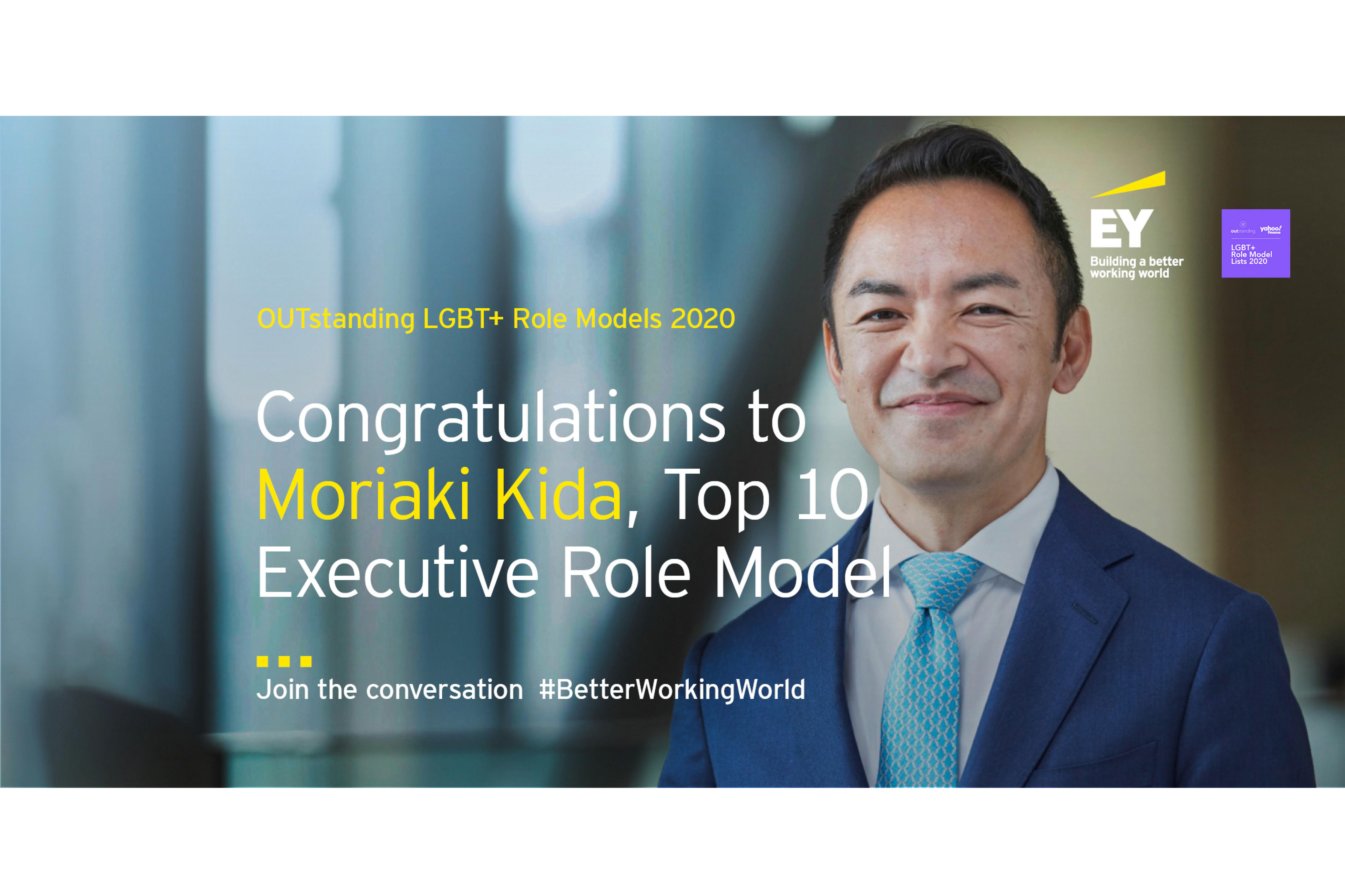 EY Japan、「2020 OUTstanding LGBT+ Role Model Lists」の 3分野にランクイン