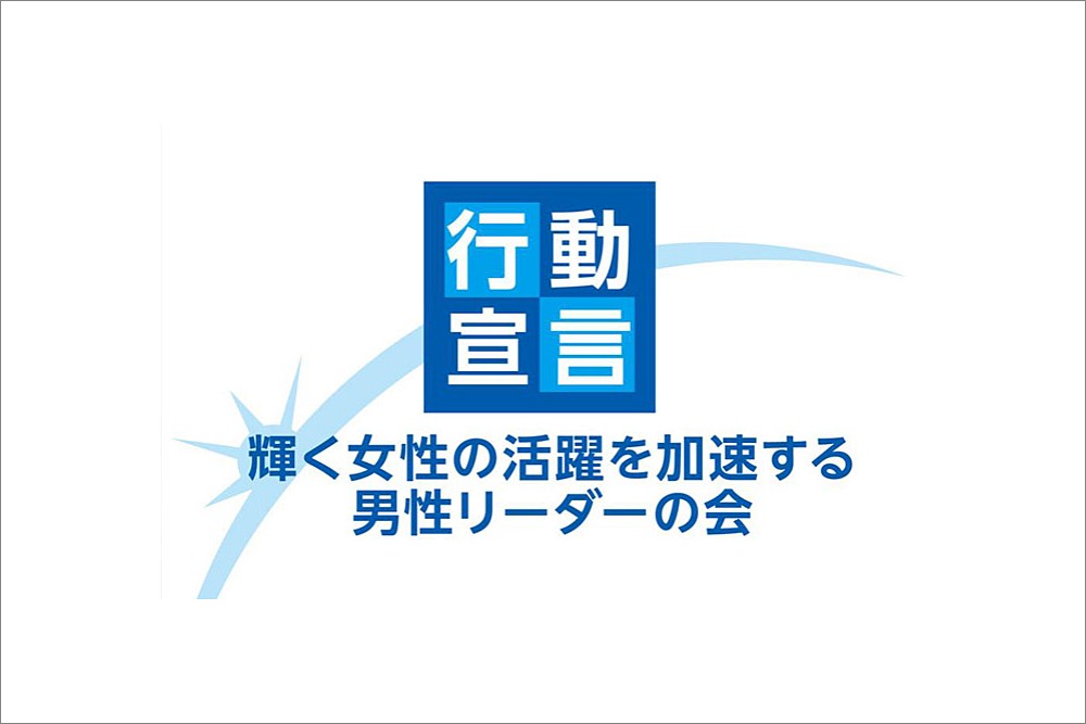 「輝く女性の活躍を加速する男性リーダーの会」行動宣言への賛同