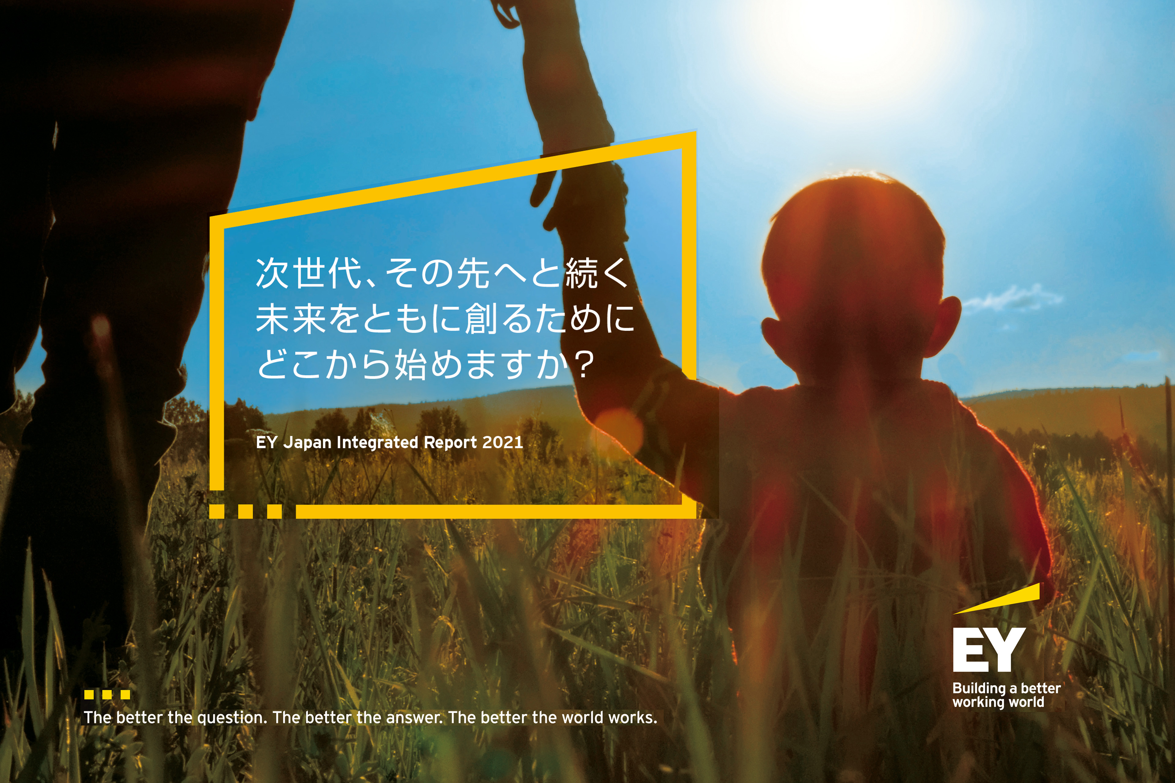 EY Japan、ESG課題に対するKPIを設定　年次統合報告書を発行し進捗の実証開始