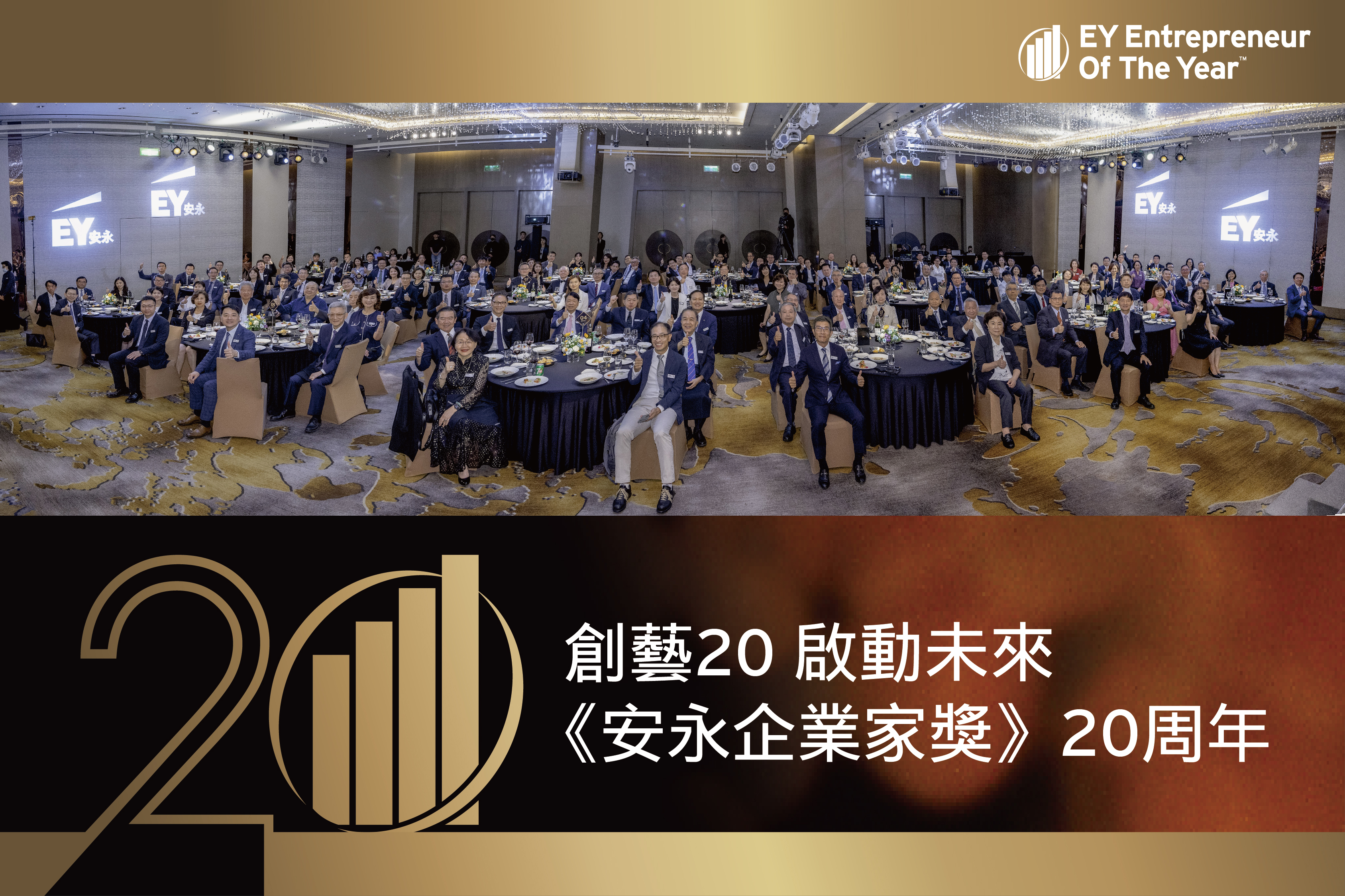 《安永企業家獎》20周年晚宴活動合照